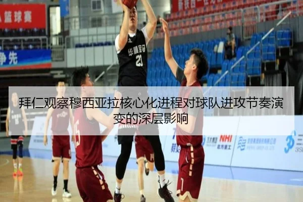 拜仁观察穆西亚拉核心化进程对球队进攻节奏演变的深层影响