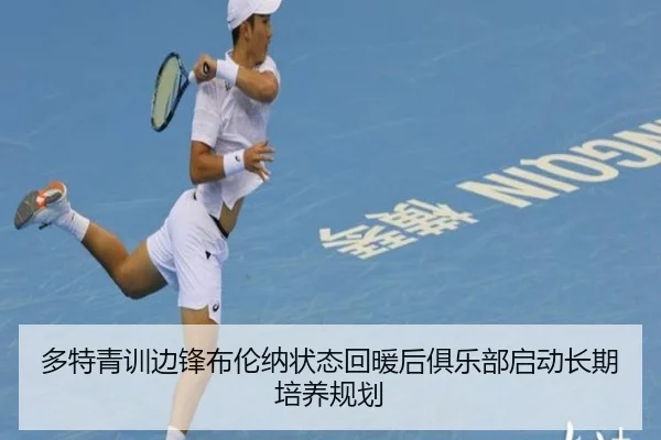 多特青训边锋布伦纳状态回暖后俱乐部启动长期培养规划