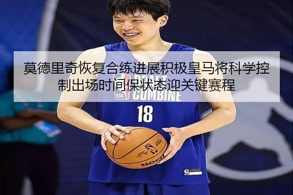 莫德里奇恢复合练进展积极皇马将科学控制出场时间保状态迎关键赛程